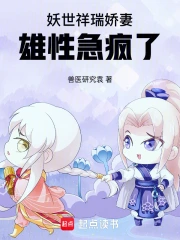 妖世祥瑞娇妻，雄性急疯了