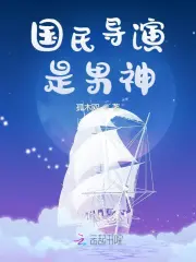 国民导演是男神