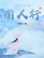 华楚幽幽丽人行